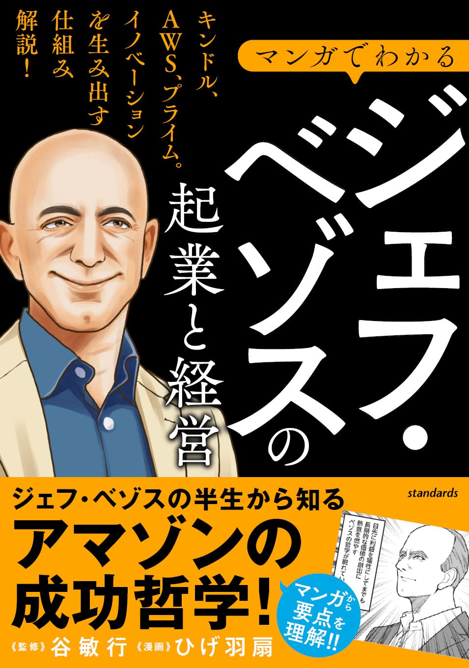 マンガでわかる ジェフ・ベゾスの起業と経営 【巨大ECサイト「アマゾン